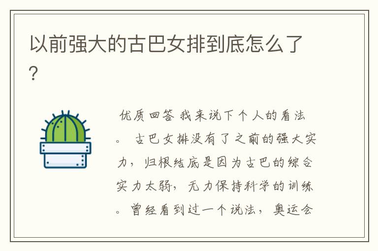 以前强大的古巴女排到底怎么了?