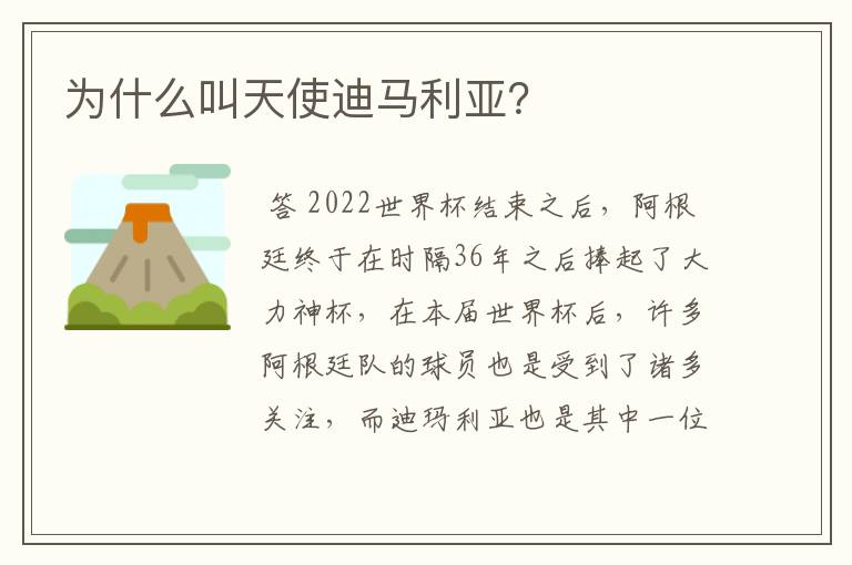 为什么叫天使迪马利亚?