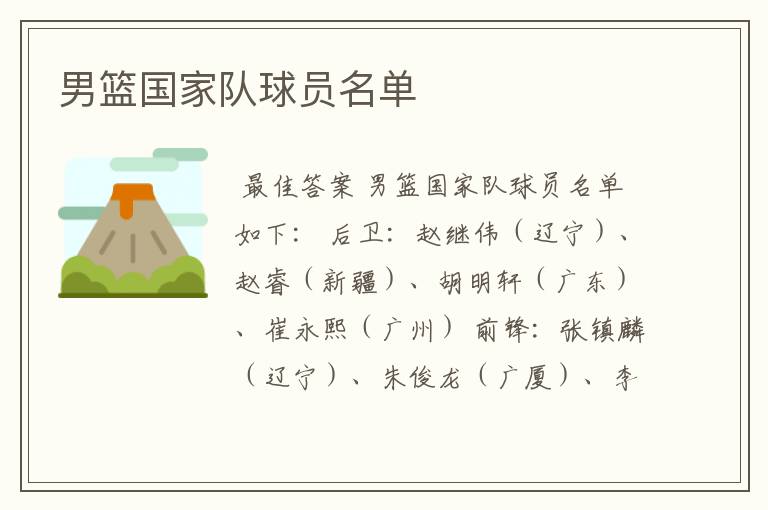 男篮国家队球员名单