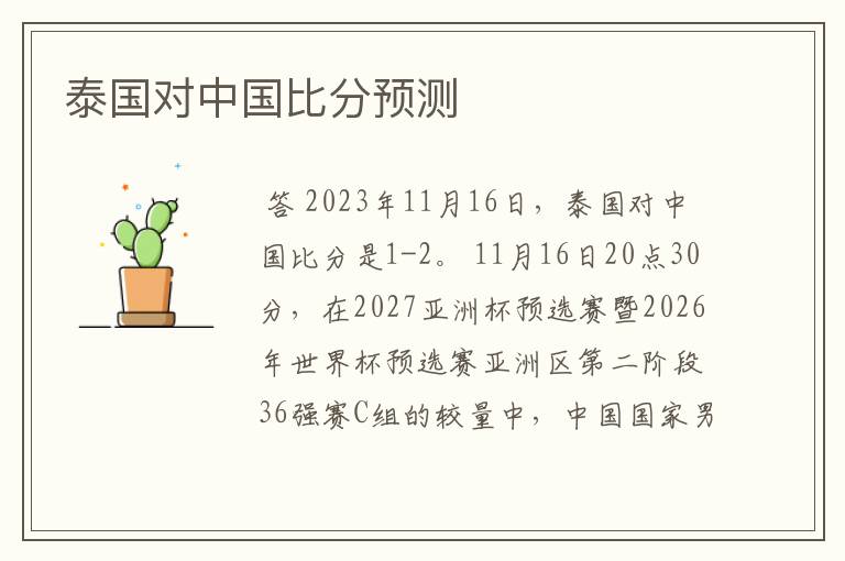 泰国对中国比分预测