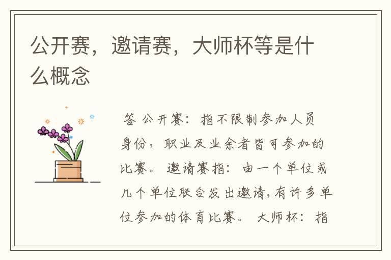 公开赛,邀请赛,大师杯等是什么概念