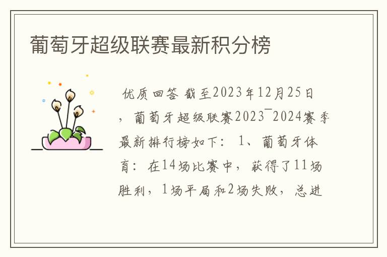 葡萄牙超级联赛最新积分榜