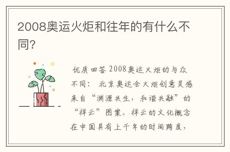 2008奥运火炬和往年的有什么不同?