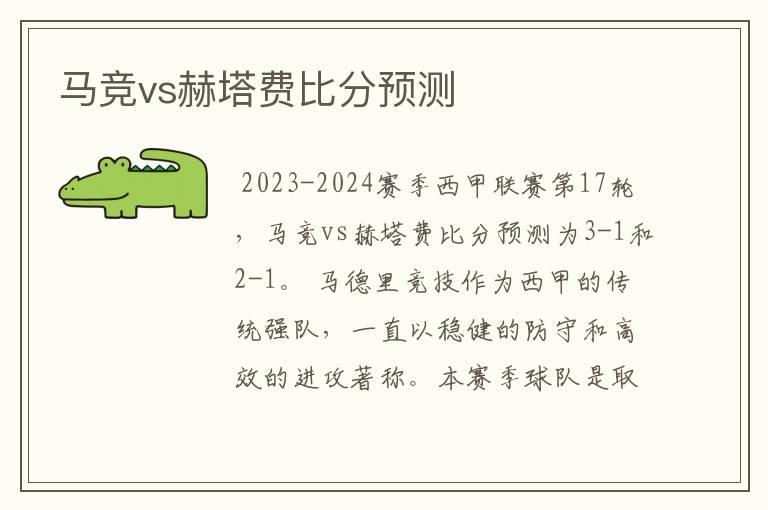 马竞vs赫塔费比分预测