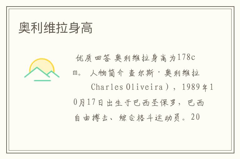 奥利维拉身高