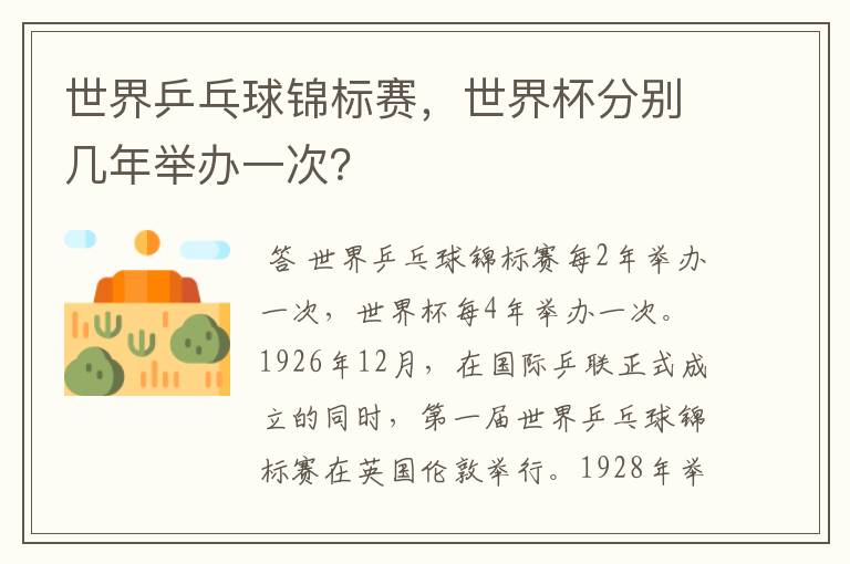 世界乒乓球锦标赛,世界杯分别几年举办一次?