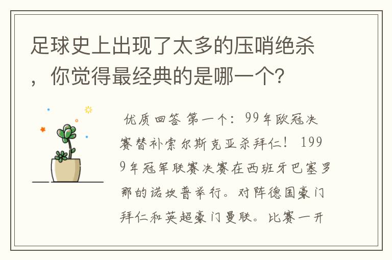 足球史上出现了太多的压哨绝杀,你觉得最经典的是哪一个?