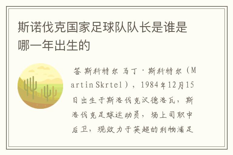 斯诺伐克国家足球队队长是谁是哪一年出生的