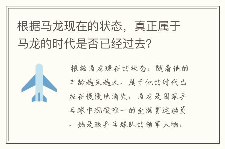 根据马龙现在的状态,真正属于马龙的时代是否已经过去?