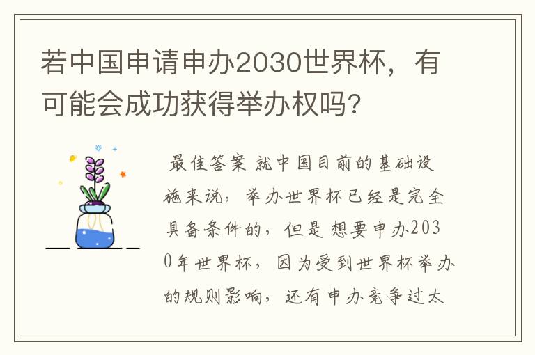 若中国申请申办2030世界杯,有可能会成功获得举办权吗?