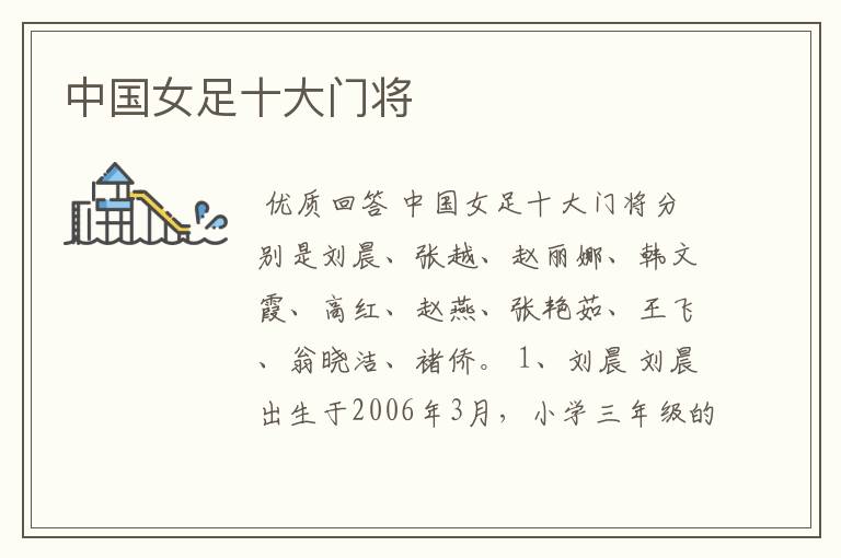 中国女足十大门将