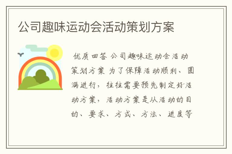 公司趣味运动会活动策划方案