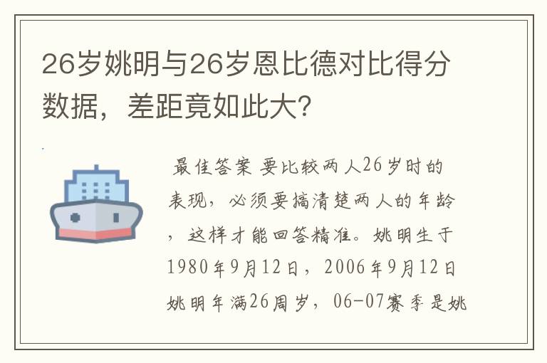 26岁姚明与26岁恩比德对比得分数据,差距竟如此大?