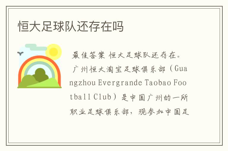 恒大足球队还存在吗