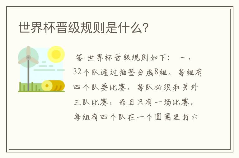 世界杯晋级规则是什么?