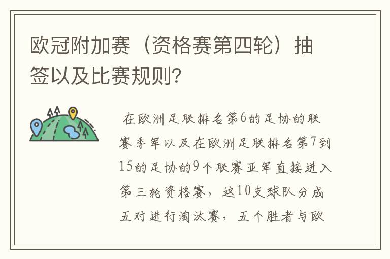 欧冠附加赛(资格赛第四轮)抽签以及比赛规则?