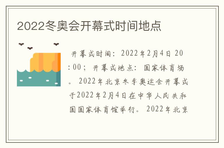 2022冬奥会开幕式时间地点
