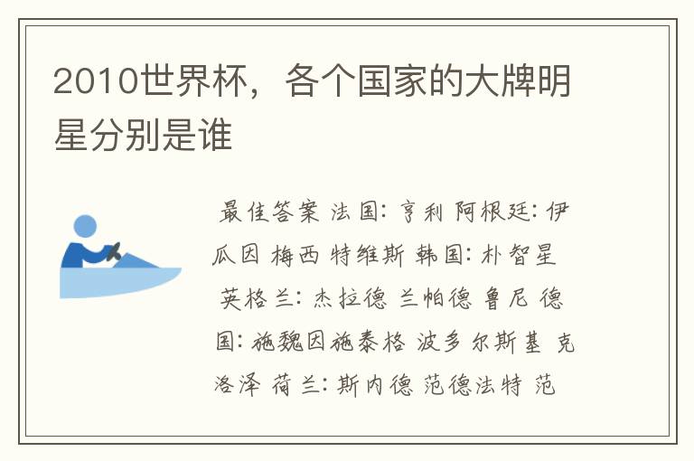 2010世界杯,各个国家的大牌明星分别是谁