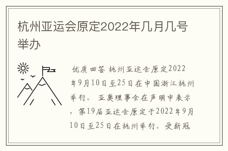 杭州亚运会原定2022年几月几号举办