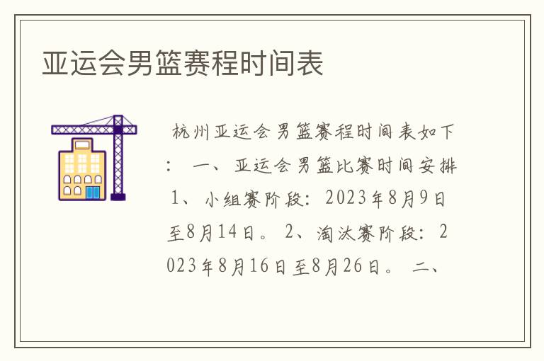 亚运会男篮赛程时间表