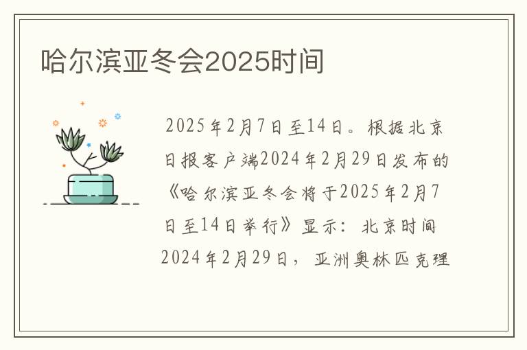 哈尔滨亚冬会2025时间