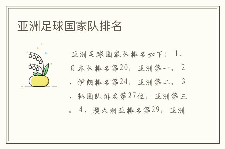 亚洲足球国家队排名
