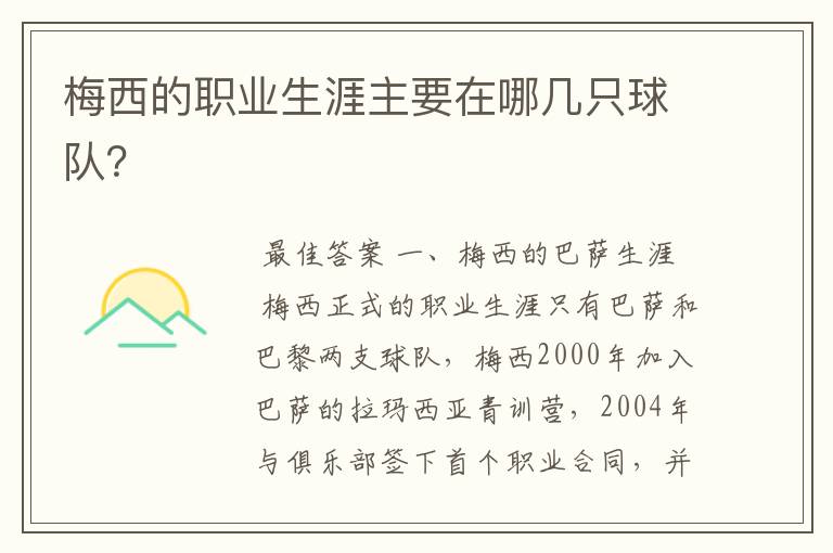 梅西的职业生涯主要在哪几只球队?