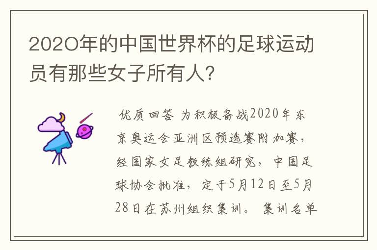 202O年的中国世界杯的足球运动员有那些女子所有人?