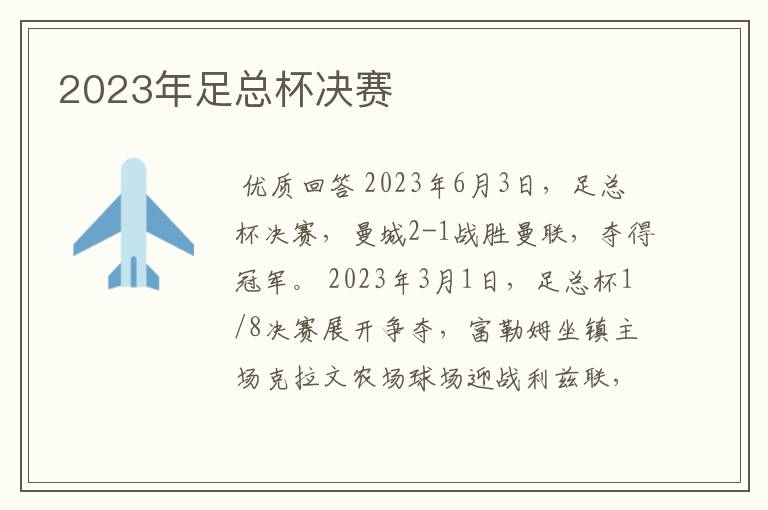2023年足总杯决赛