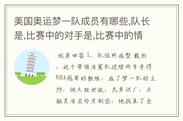 美国奥运梦一队成员有哪些,队长是,比赛中的对手是,比赛中的情况如何?