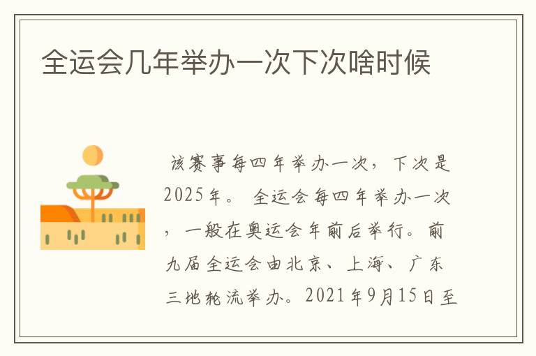 全运会几年举办一次下次啥时候