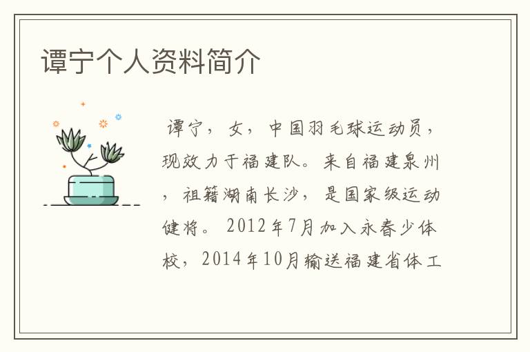 谭宁个人资料简介