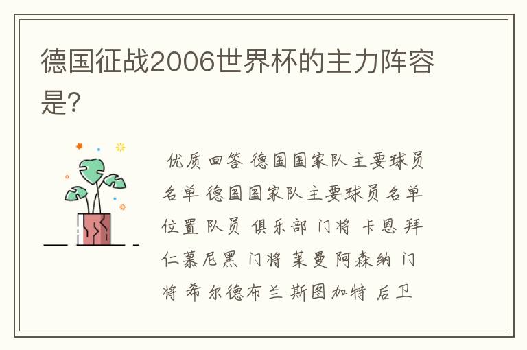德国征战2006世界杯的主力阵容是?