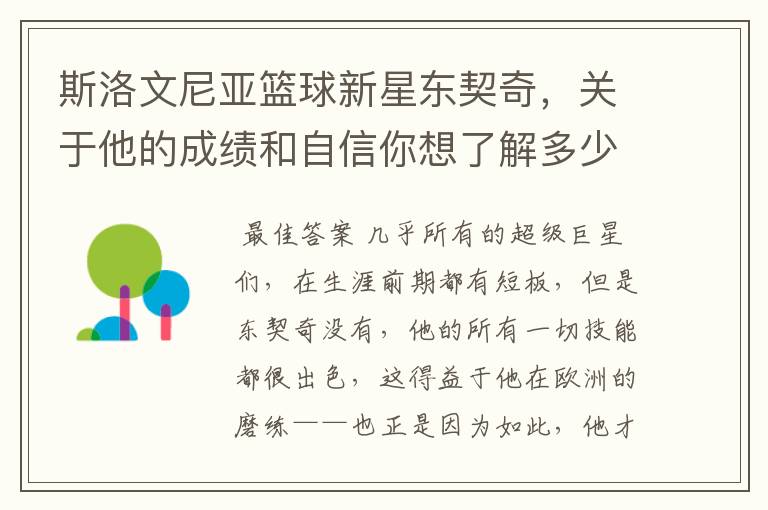 斯洛文尼亚篮球新星东契奇,关于他的成绩和自信你想了解多少?