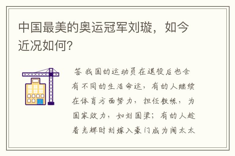 中国最美的奥运冠军刘璇,如今近况如何?