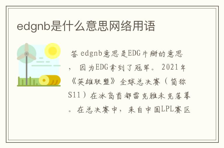 edgnb是什么意思网络用语