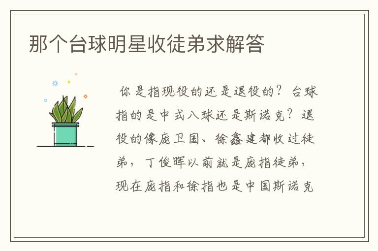 那个台球明星收徒弟求解答
