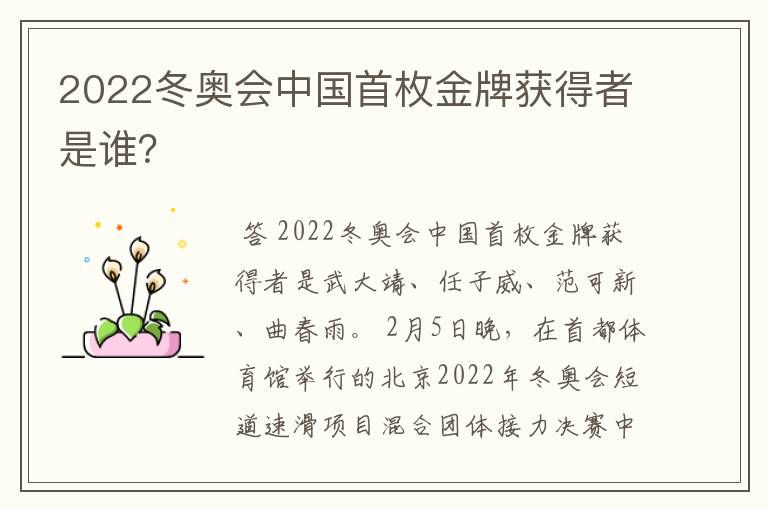 2022冬奥会中国首枚金牌获得者是谁?