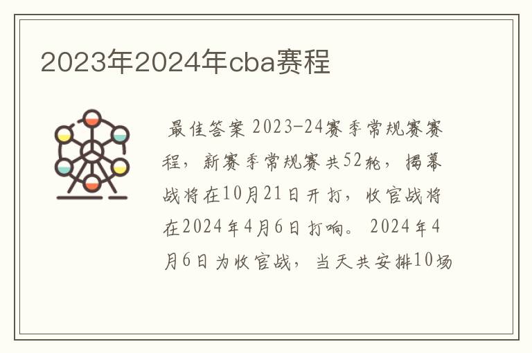 2023年2024年cba赛程