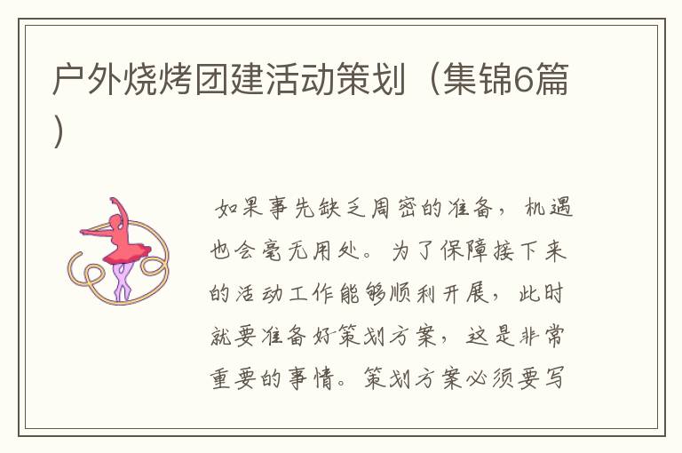 户外烧烤团建活动策划(集锦6篇)