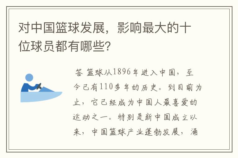 对中国篮球发展,影响最大的十位球员都有哪些?