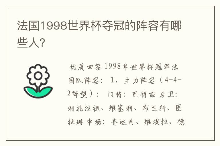 法国1998世界杯夺冠的阵容有哪些人?