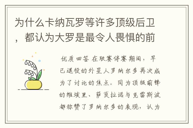 为什么卡纳瓦罗等许多顶级后卫,都认为大罗是最令人畏惧的前锋?