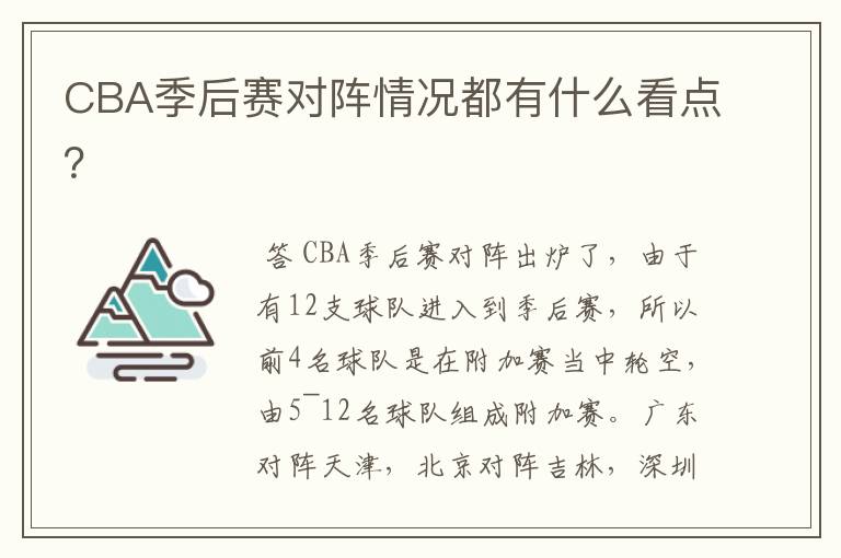 CBA季后赛对阵情况都有什么看点?