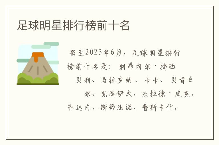 足球明星排行榜前十名