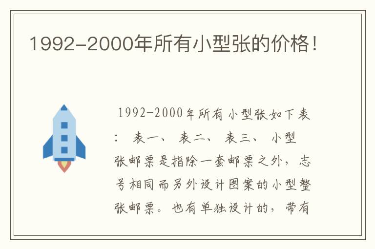 1992-2000年所有小型张的价格!