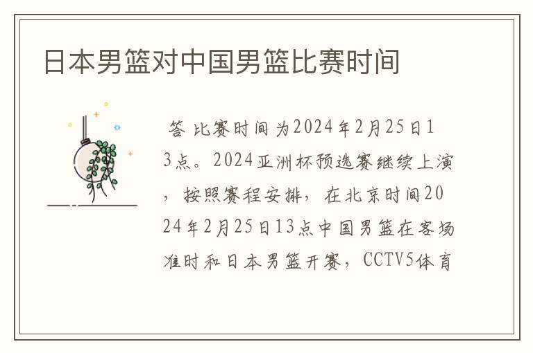 日本男篮对中国男篮比赛时间