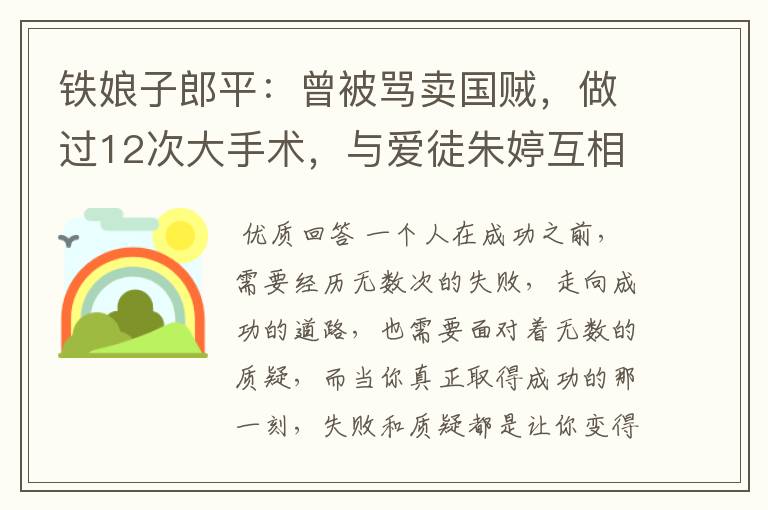 铁娘子郎平:曾被骂卖国贼,做过12次大手术,与爱徒朱婷互相成就