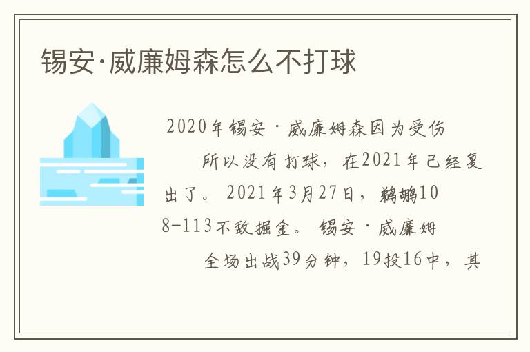 锡安·威廉姆森怎么不打球