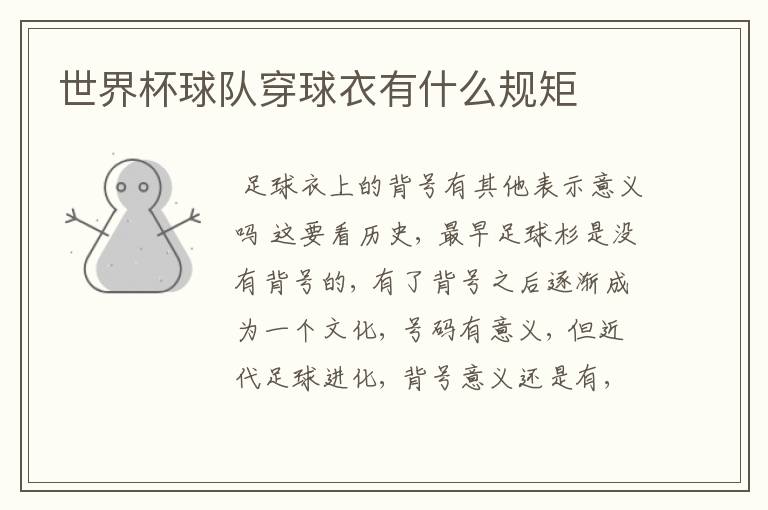 世界杯球队穿球衣有什么规矩